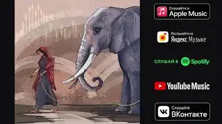 Мельница - Джинн (Audio)