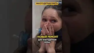 Новый ремонт для многодетной семьи! 