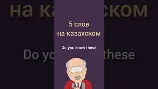 Знаешь ли ты эти 5 слов на казахском? 