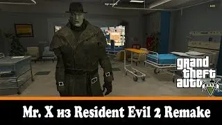 GTA скины - Mr X из Resident Evil 2 Remake