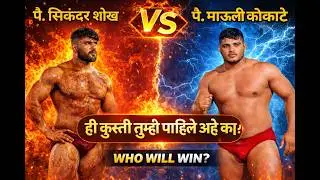 Sikandar Shaikh vs  Mauli Kokate kushti