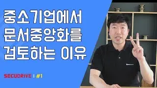 01 문서중앙화 검토하는 이유와 목적 (feat. 시큐드라이브)