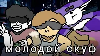 МОЛОДОЙ СКУФ (анимация) @Ksenonmusic @бемон @XBRO_music