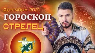 СТРЕЛЕЦ - ГОРОСКОП на Сентябрь 2021 от Дмитрий Раю | Гороскоп СТРЕЛЕЦ на месяц по Знаку Зодиака