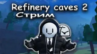 REFINERY CAVES 2 ВЫШЕЛ!!! - [ СТРИМ! ] - [ Alpha v.1a Patch 1 ]