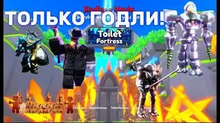✨ПРОХОЖУ ЭНДЛЕСС МОД ТОЛЬКО ГОДЛИ ЮНИТАМИ В TTD | В ROBLOX✨