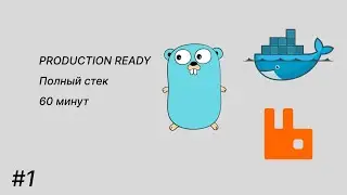 Создаем PRODUCTION-READY приложение: Полный стек за 60 минут (GO, Postgres, RabbitMQ, Docker)