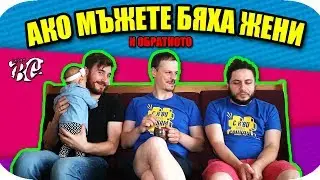 Ако МЪЖЕТЕ бяха ЖЕНИ и обратното