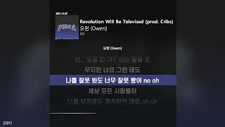 오왼 (Owen) - Revolution Will Be Televised (prod. Cribs)ㅣ가사ㅣLyrics