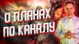 О назначении Тренером и планах по каналу за минуту. Wonderbelka Mobile legends