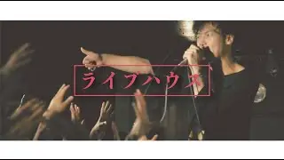 Rhythmic Toy World 「ライブハウス」Official Lyric Video
