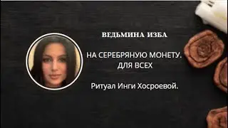 НА СЕРЕБРЯНУЮ МОНЕТУ. ДЛЯ ВСЕХ. ▶️ ВЕДЬМИНА ИЗБА ▶️ ИНГА ХОСРОЕВА.