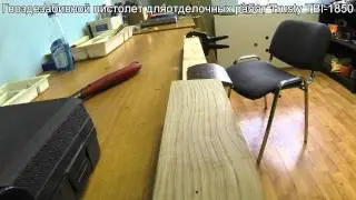 Пневматический отделочный инструмент Trusty TBI-1850