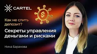 Как не слить депозит? Секреты управления деньгами и рисками | Нина Баранова
