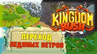 Kingdom Rush - Переход ледяных ветров