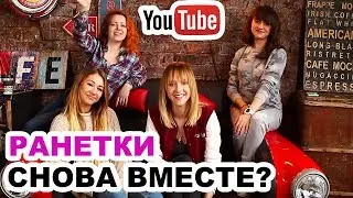 Why did Ranetki break up? Where is Natasha? Filming in the TV series | Q&A | KURAGA