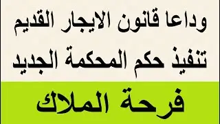وداعا قانون الايجار القديم تنفيذ حكم المحكمة الجديد جهز اوراقك لتنفيذ الحكم الجديد