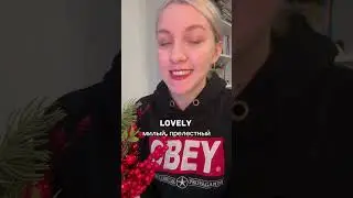 Lovely vs favourite - в чем отличие? #английский #english #лексика #английскийдляначинающих