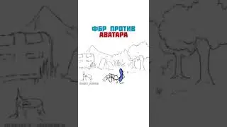 ФБР ПРОТИВ АВАТАРА