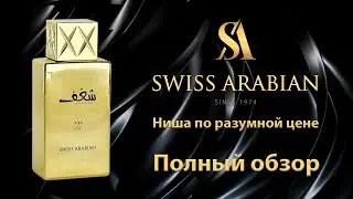 Shaghaf Oud Swiss Arabian - полный обзор