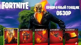 ПРИЗРАЧНЫЙ ГОНЩИК Fortnite