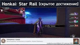 Honkai: Star Rail [достижение 