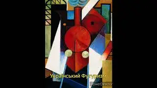 ☀️Футуризм та Український футуризм - історія виникнення