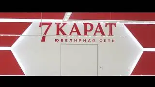 7 КАРАТ - КУПИ И СТАНЬ САМОЙ КРАСИВОЙ !