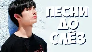 k-pop клипы и песни, которые могут довести до слёз