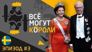 Все могут короли  Эпизод 3