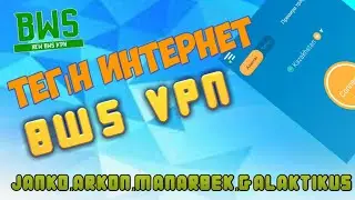 BwS VPN | ТЕГІН ИНТЕРНЕТ 2К20
