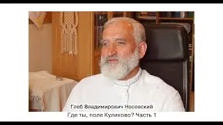 Г.В. Носовский. Где ты, поле Куликово? Часть 1