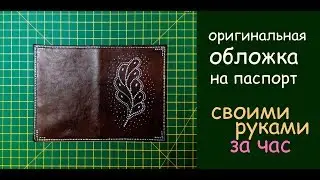 обложка на паспорт своими руками уроки шитья - просто, оригинально