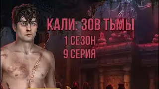 Последствия| Кали зов тьмы 1 сезон 9 серия