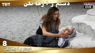 دستم را رها نكن قسمت 8 | Dastam ra Reha nakon Ep8