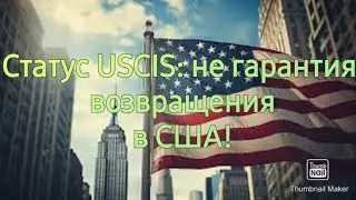 576. Не пустили в США с одобренным статусом