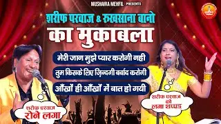 शरीफ परवाज & रुखसाना बानो का मुक़ाबला | 2023 Jabardast Qawwali Muqabla | Sharif Parwaz | Muqabla 2023