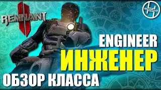 Engineer - Обзор и получение класса Инженер / Remnant 2