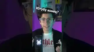 Ютубу конец?