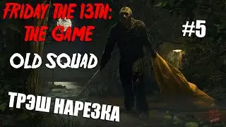 OLD SQUAD [ТРЭШ НАРЕЗКА #5] Friday the 13th: The Game