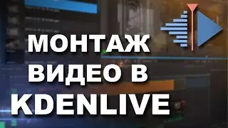 Монтаж видео в KDENLIVE