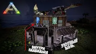 УЮТНЫЙ ДОМ С БОЛЬШОЙ ПЛАВИЛЬНЕЙ | BASE BILDING (ARK: Survival Evolved)