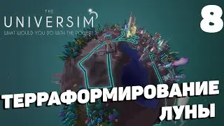 The Universim - Терраформирование луны (финал) #8