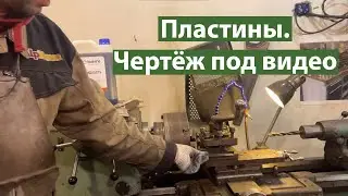 Пластины! Токарный станок