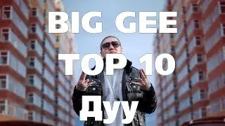 BIG GEE - Хамгийн их хандалт авсан шилдэг 10 дуу