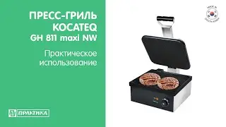 Пресс-гриль Kocateq GH811maxi NW | Практическое использование