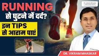 Knee Pain While Running & Jogging | घुटने का दर्द कैसे ठीक करें | Effective Knee Pain Relief Tips