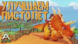 Рельсы, Железная Броня, Модернизация оружия PixARK #10
