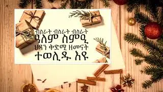 መድሓኒ ተወሊዱ Happy Christmas