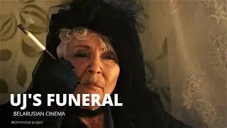UJ'S FUNERAL | ПОХОРОНЫ УЯ  dir. Andrei Kudinenko feature film | ENG/PL sub Belarus